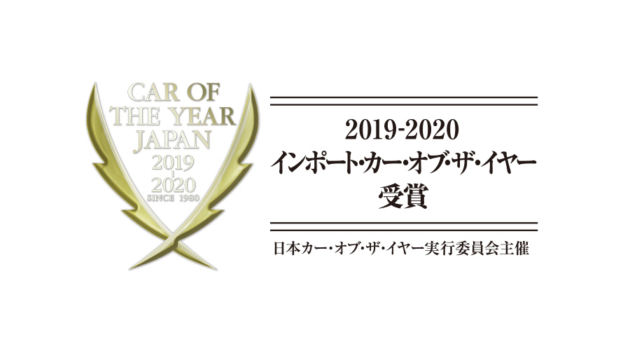 2019-2020 インポート・カー・オブ・ザ・イヤー 2019-2020 インポート・カー・オブ・ザ・イヤー