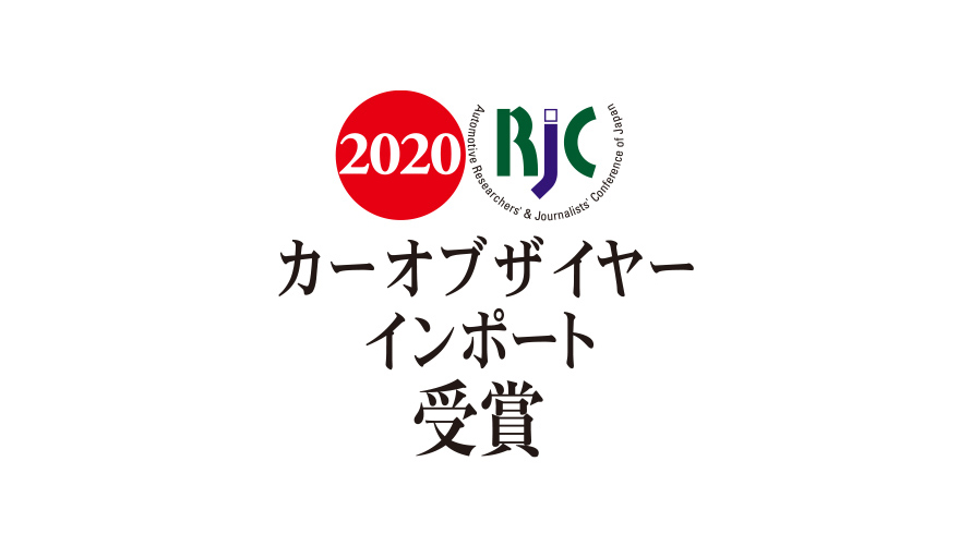 RJCカーオブザイヤー・インポート RJCカーオブザイヤー・インポート