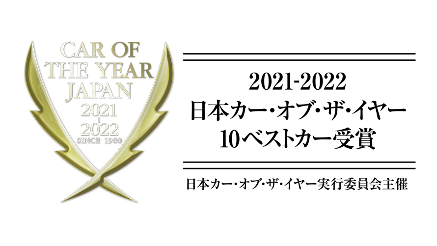 2021-2022 日本カー・オブ・ザ・イヤー 10ベストカー 2021-2022 日本カー・オブ・ザ・イヤー 10ベストカー