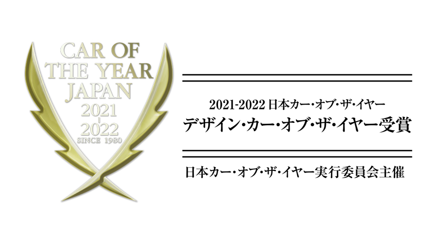 2021-2022 デザイン・カー・オブ・ザ・イヤー 2021-2022 デザイン・カー・オブ・ザ・イヤー