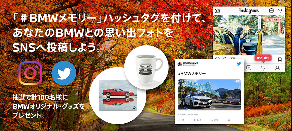 「#BMWメモリー」ハッシュタグを付けて、あなたのBMWとの思い出フォトをSNSへ投稿しよう。 抽選で計150名様にBMWスペシャル・グッズをプレゼント。 「#BMWメモリー」ハッシュタグを付けて、あなたのBMWとの思い出フォトをSNSへ投稿しよう。 抽選で計150名様にBMWスペシャル・グッズをプレゼント。