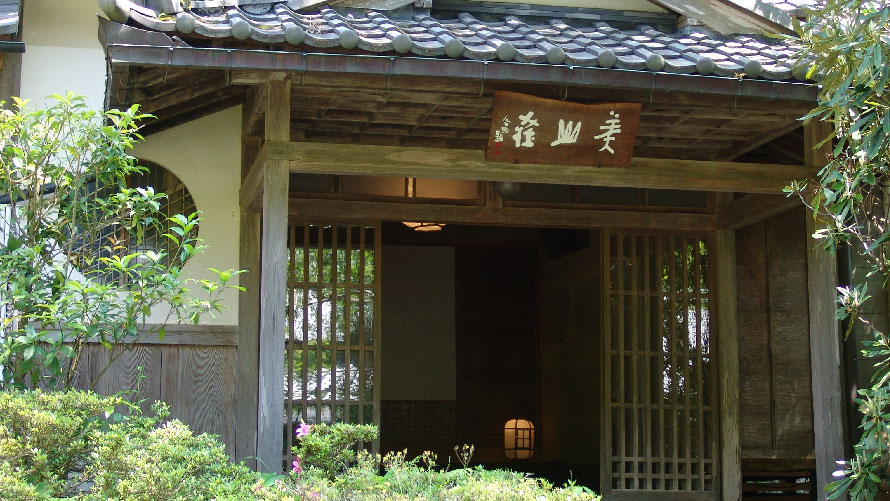 摘草料理旅館「美山荘(みやまそう)」 摘草料理旅館「美山荘(みやまそう)」