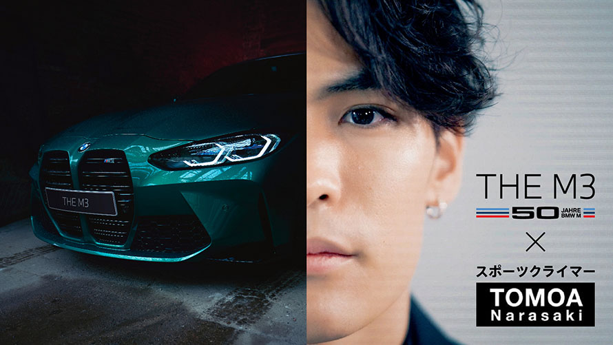 至高のアソビに触れる。 BMW M3 週末試乗キャンペーン 至高のアソビに触れる。 BMW M3 週末試乗キャンペーン