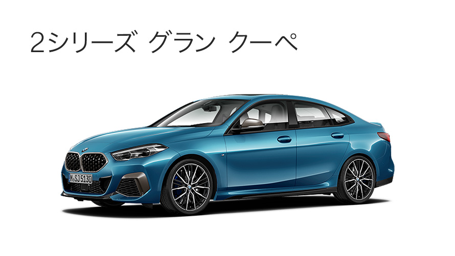 2シリーズ グラン クーペ 2シリーズ グラン クーペ