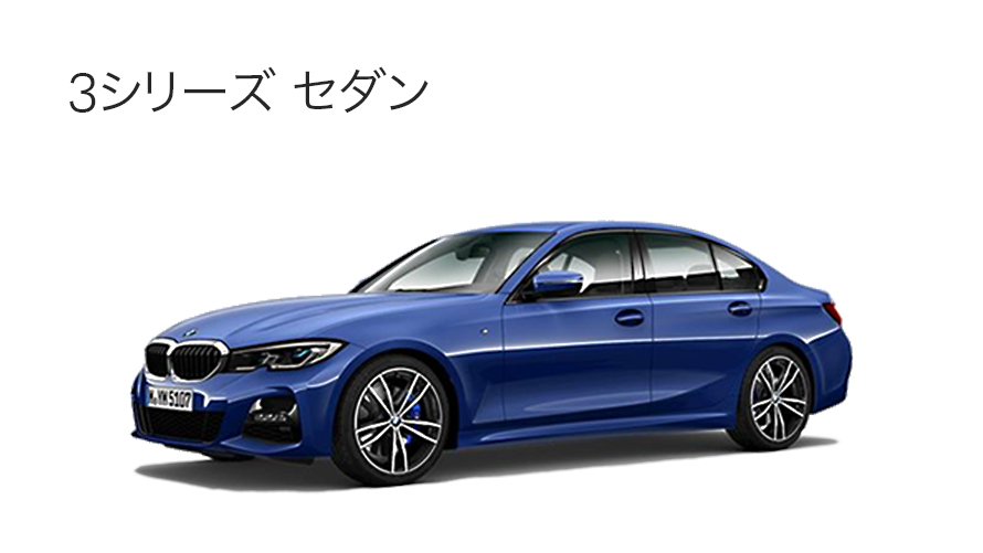 BMW 3シリーズ BMW 3シリーズ