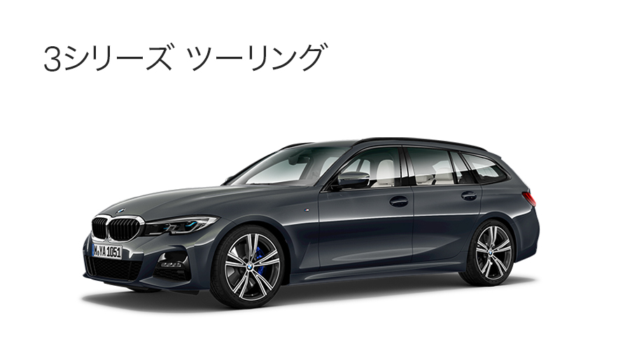 BMW 3シリーズ ツーリング BMW 3シリーズ ツーリング