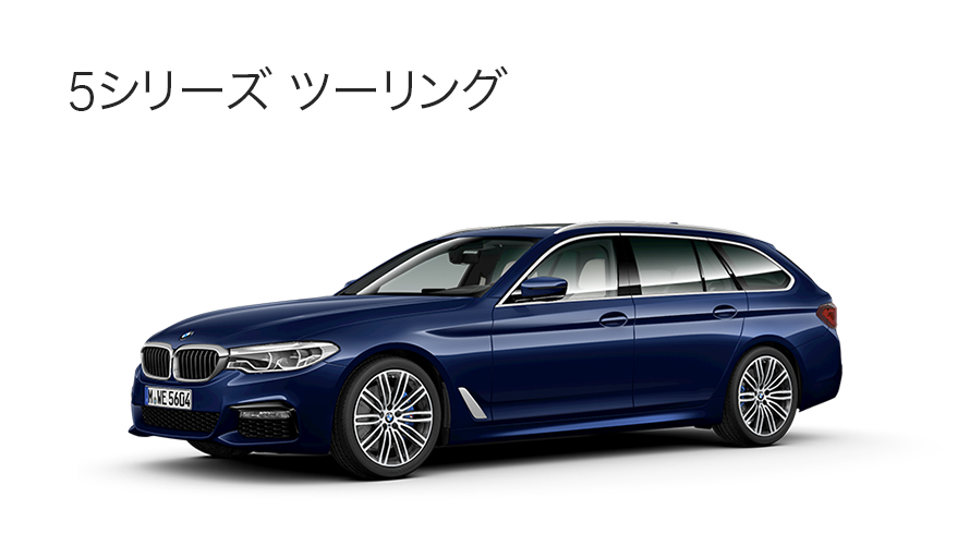 BMW 5シリーズ ツーリング BMW 5シリーズ ツーリング