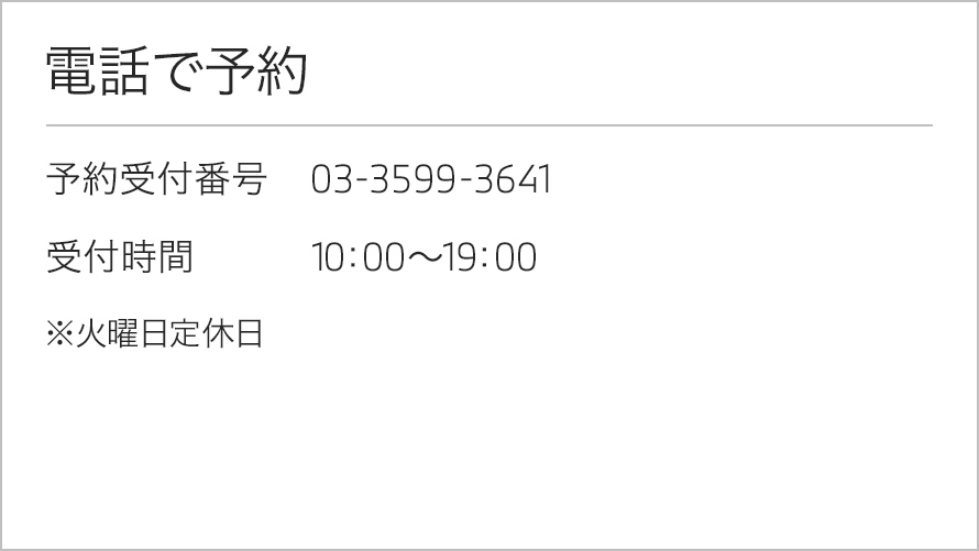 電話で予約 予約受け付け番号:03-3599-3641