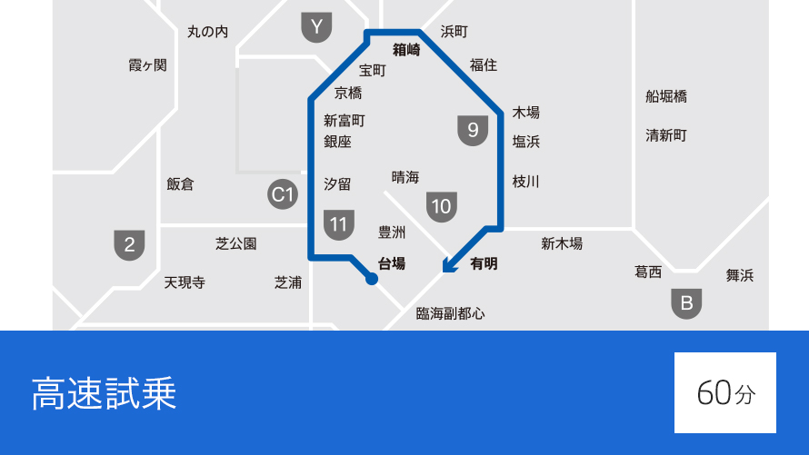 首都高速道路お台場ICから、C1を通り有明ICまで向かうルートを走行いただけます。 首都高速道路お台場ICから、C1を通り有明ICまで向かうルートを走行いただけます。