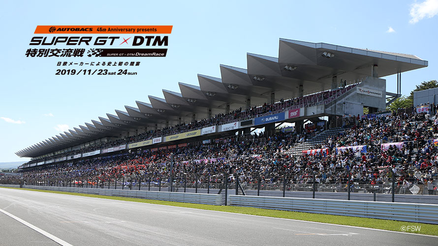 イベント概要 SUPER GT×DTM 特別交流戦 イベント概要 SUPER GT×DTM 特別交流戦