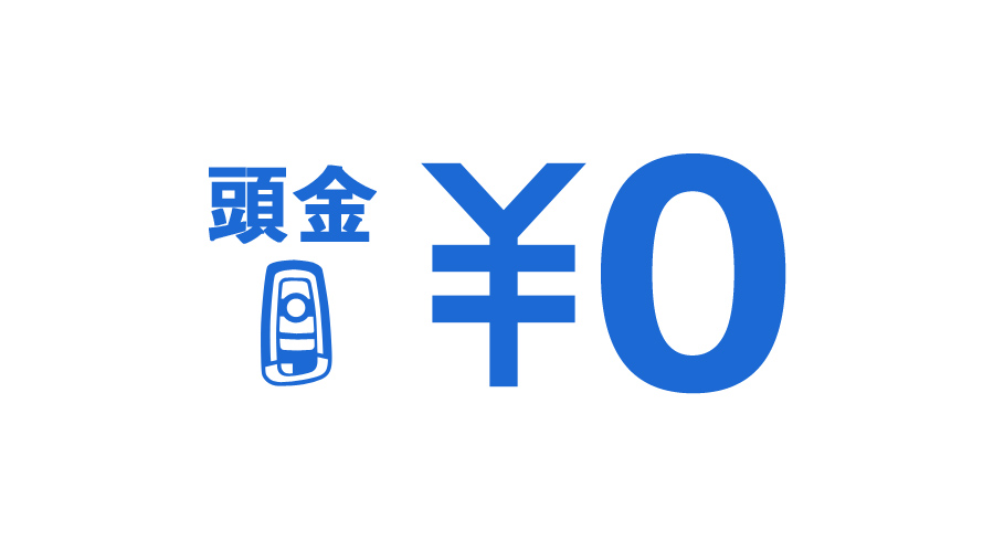 頭金0円。3年間、毎月定額をお支払いただくだけ。 頭金0円。3年間、毎月定額をお支払いただくだけ。