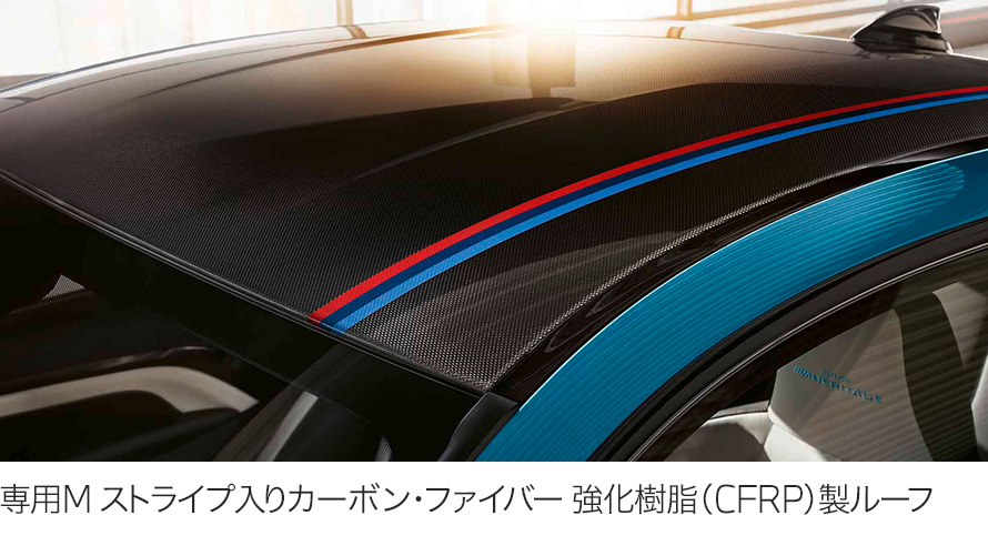専用M ストライプ入りカーボン・ファイバー 強化樹脂(CFRP)製ルーフ 専用M ストライプ入りカーボン・ファイバー 強化樹脂(CFRP)製ルーフ