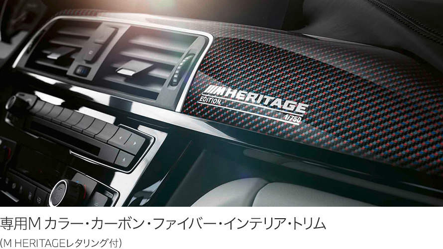 専用M カラー・カーボン・ファイバー・インテリア・トリム ( M HERITAGEレタリング付) 専用M カラー・カーボン・ファイバー・インテリア・トリム ( M HERITAGEレタリング付)