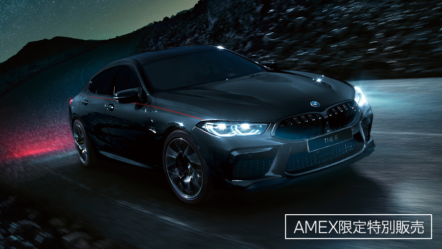BMW M8 グラン クーペ AMEX EDITION. BMW M8 グラン クーペ AMEX EDITION.