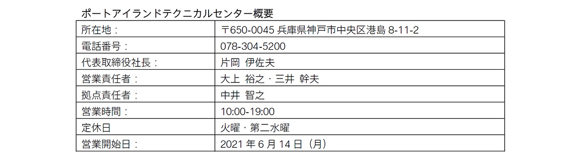 ポートアイランドテクニカルセンター概要 ポートアイランドテクニカルセンター概要