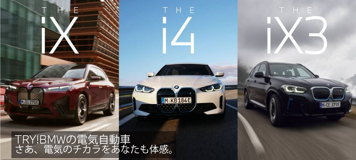 TRY!BMWの電気自動車 TRY!BMWの電気自動車