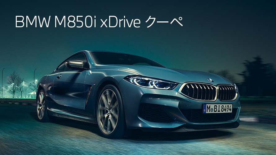 M850i xDRIVE クーペ M850i xDRIVE クーペ
