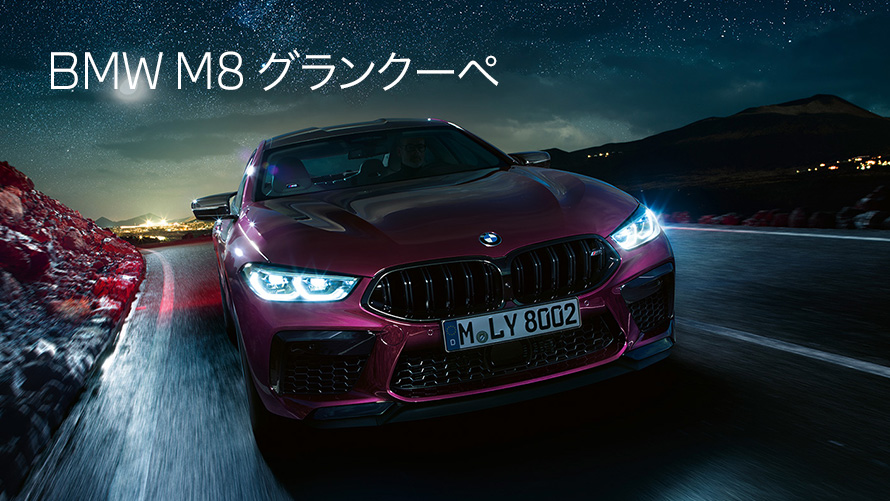 M8 グランクーペ M8 グランクーペ