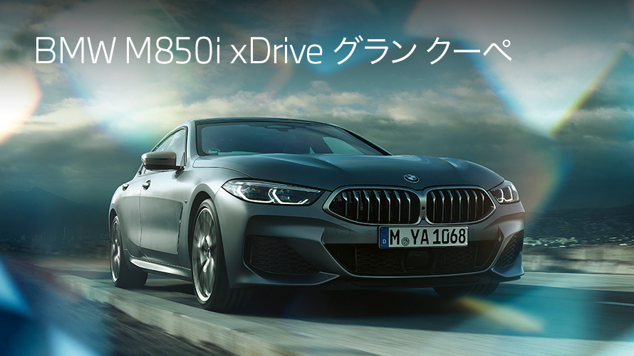 M850i xDrive グラン クーペ M850i xDrive グラン クーペ