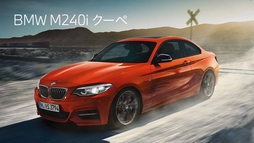 M240i クーペ M240i クーペ