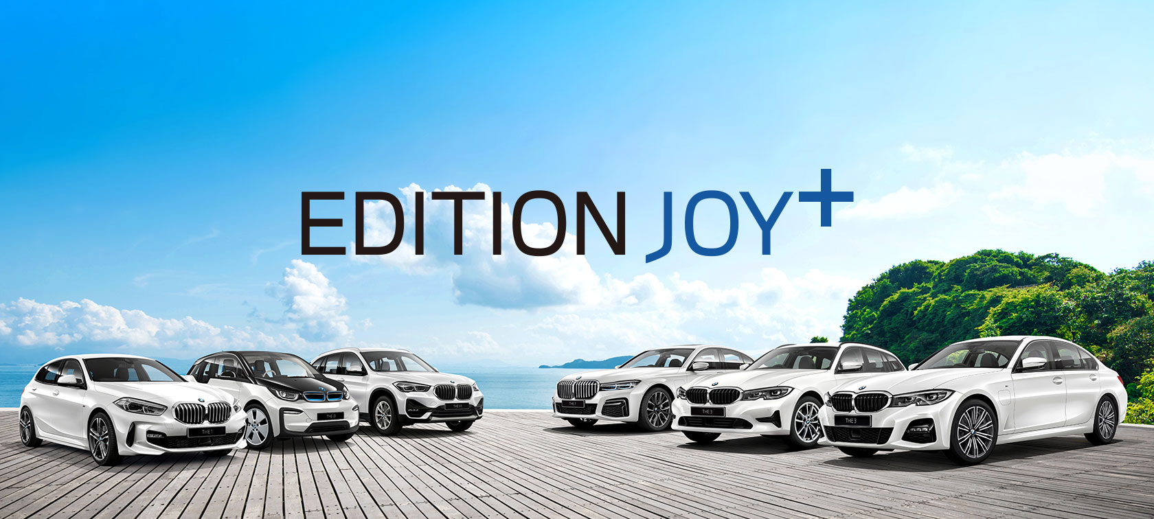 公式 Bmw Edition Joy モデル一覧