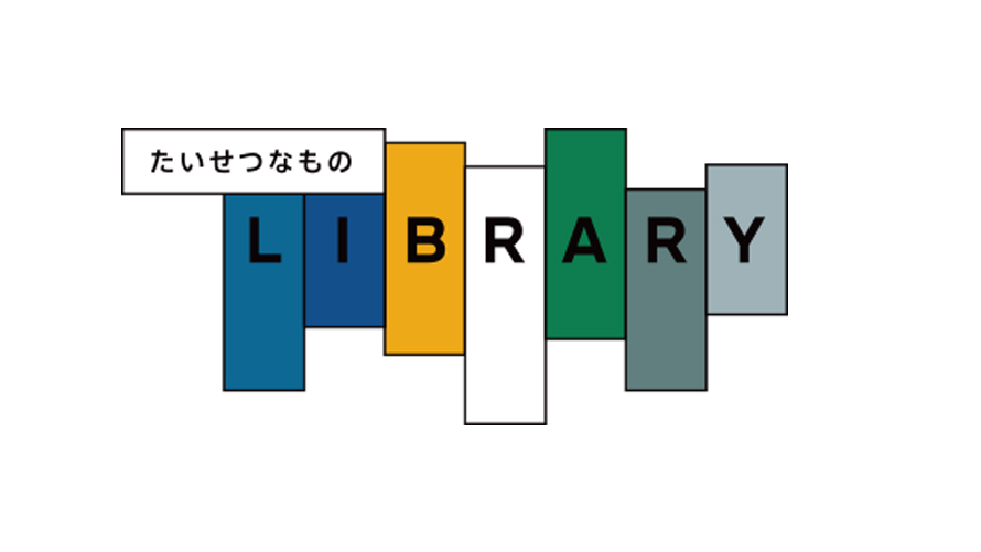 たいせつなものLIBRARY たいせつなものLIBRARY