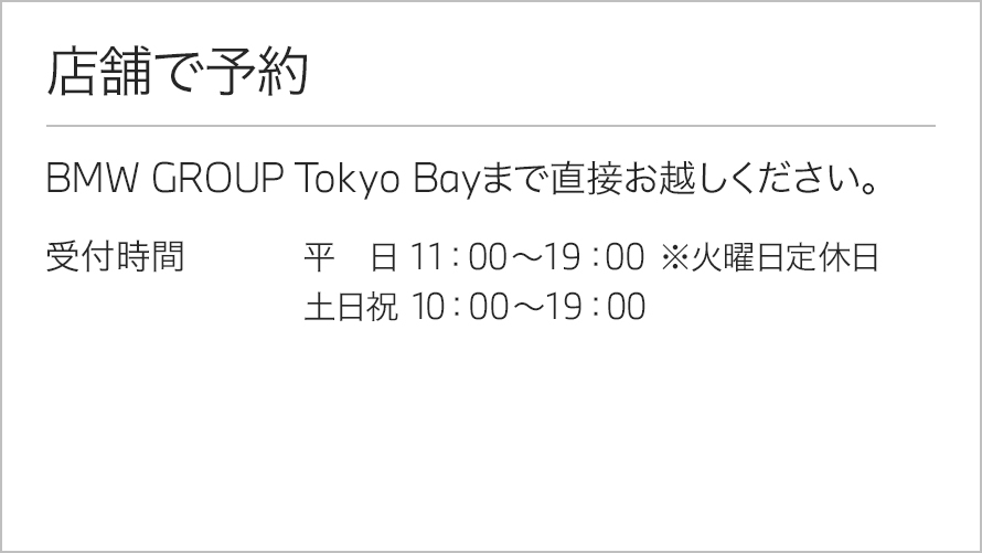 店舗で予約 受け付け時間:BGTB10:00-19:00 BGT10:30-19:30