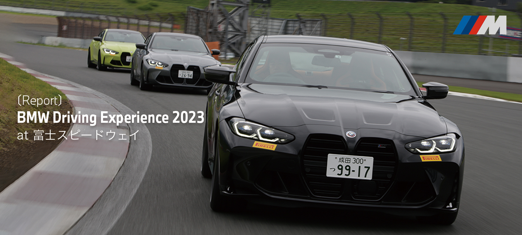 BMW Driving Experience 2023 レポート at 富士スピードウェイ