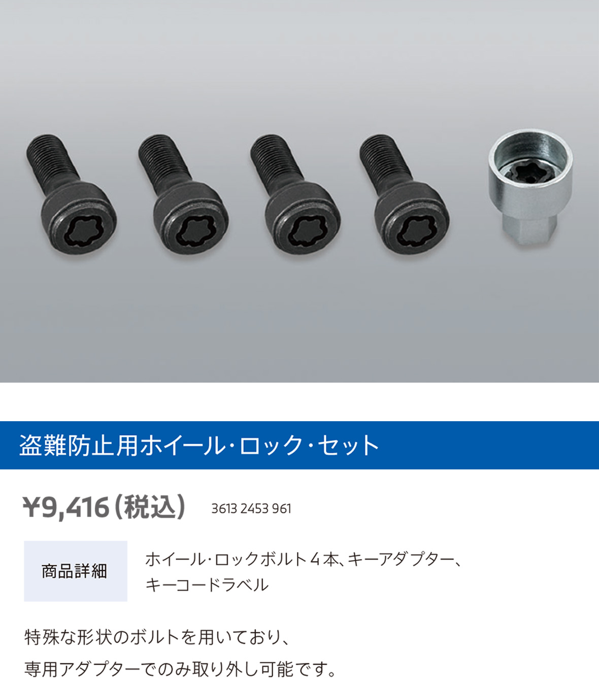 盗難防止用ホイール・ロック・セット 盗難防止用ホイール・ロック・セット
