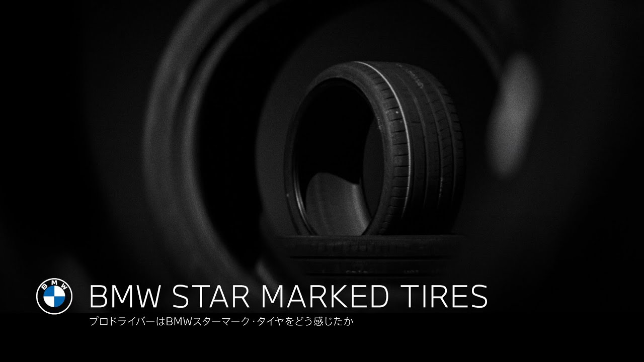 BMW スターマーク・タイヤ（BMW承認タイヤ）｜BMW.co.jp
