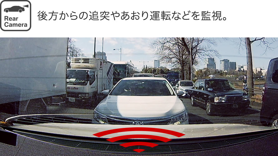 高性能フロント&リヤ・カメラで、前後の状況を監視してリスクに備える。 高性能フロント&リヤ・カメラで、前後の状況を監視してリスクに備える。