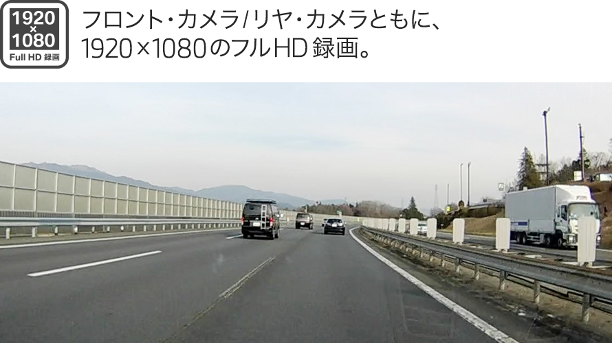 高性能フロント&リヤ・カメラで、前後の状況を監視してリスクに備える。 高性能フロント&リヤ・カメラで、前後の状況を監視してリスクに備える。
