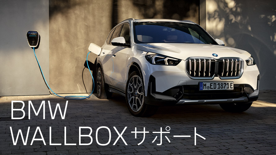 BMW WALLBOX サポート