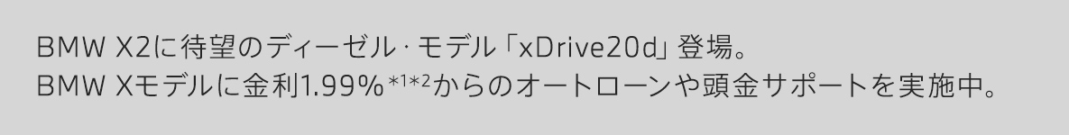 BMW X2に待望のディーゼル・モデル「xDrive20d」登場。BMW Xモデルにオートローンや頭金サポートを実施中。