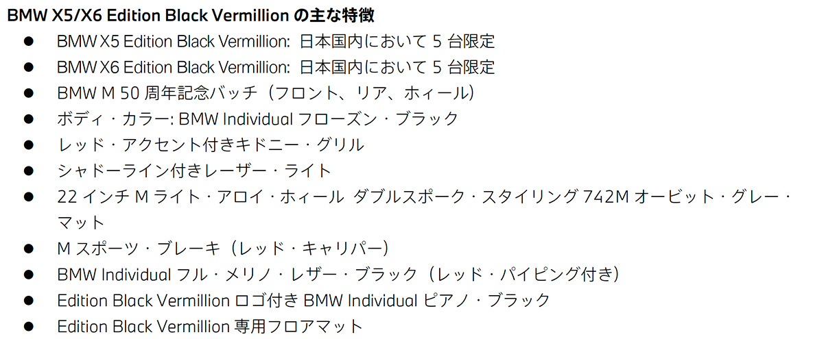 BMW X5 / X6 Edition Black Vermillionの主な特徴      BMW X5 / X6 Edition Black Vermillionの主な特徴