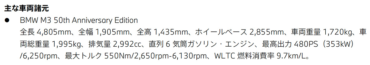   BMW M3 50th Anniversary Editionの主な車両諸元  