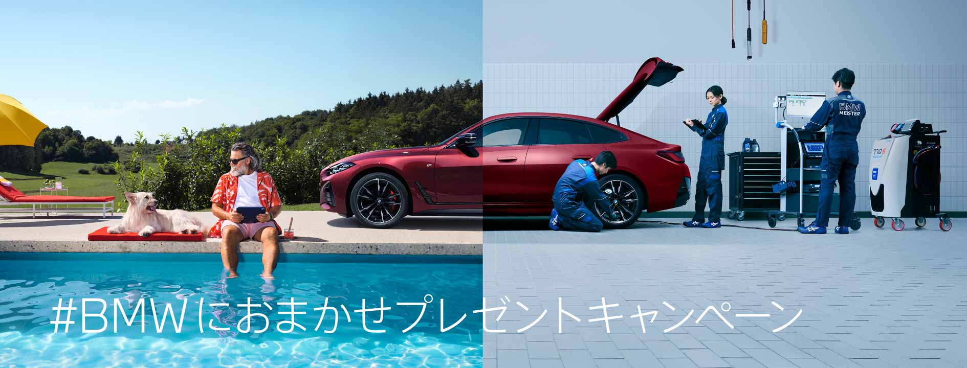 #BMWにおまかせプレゼントキャンペーン