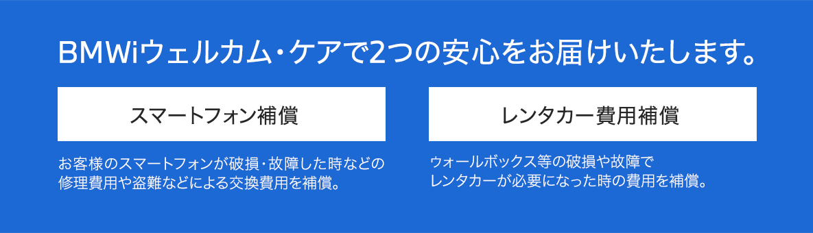 BMWiウェルカム・ケア