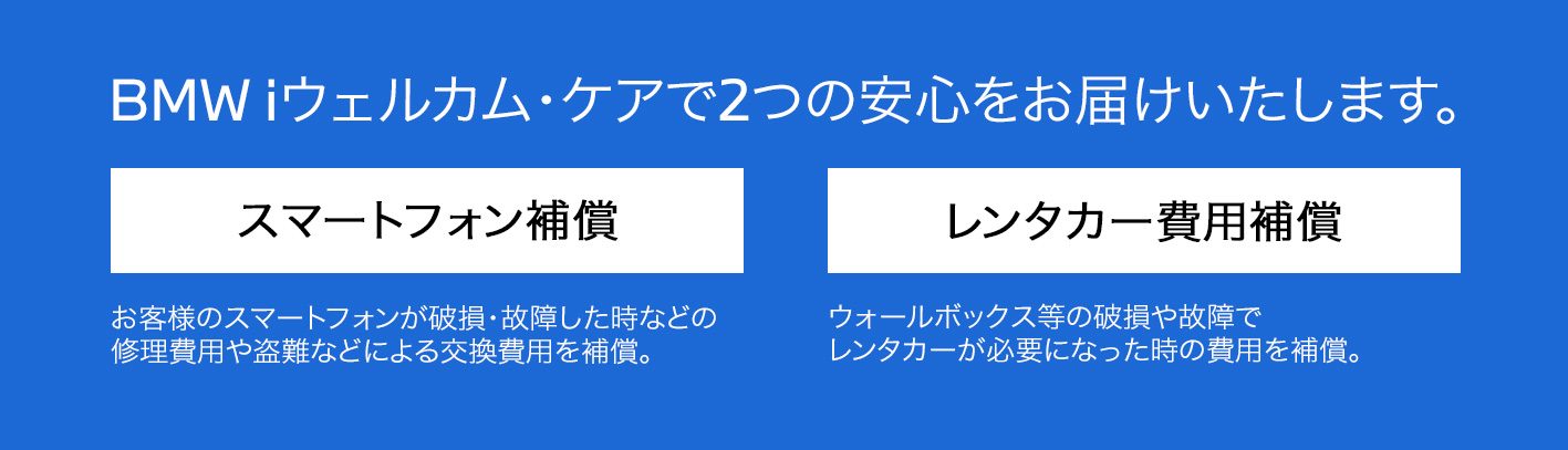 BMWiウェルカム・ケア